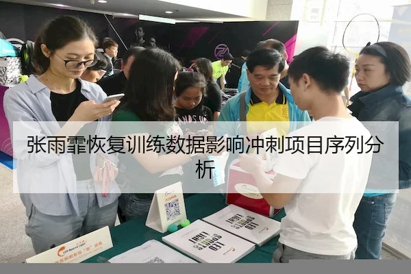 张雨霏恢复训练数据影响冲刺项目序列分析 | JIUZHOU SPORTS