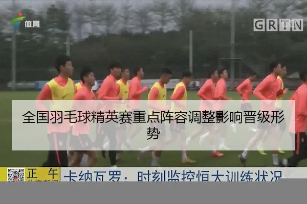 全国羽毛球精英赛重点阵容调整影响晋级形势