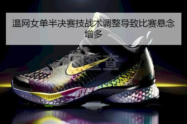 温网女单半决赛技战术调整导致比赛悬念增多